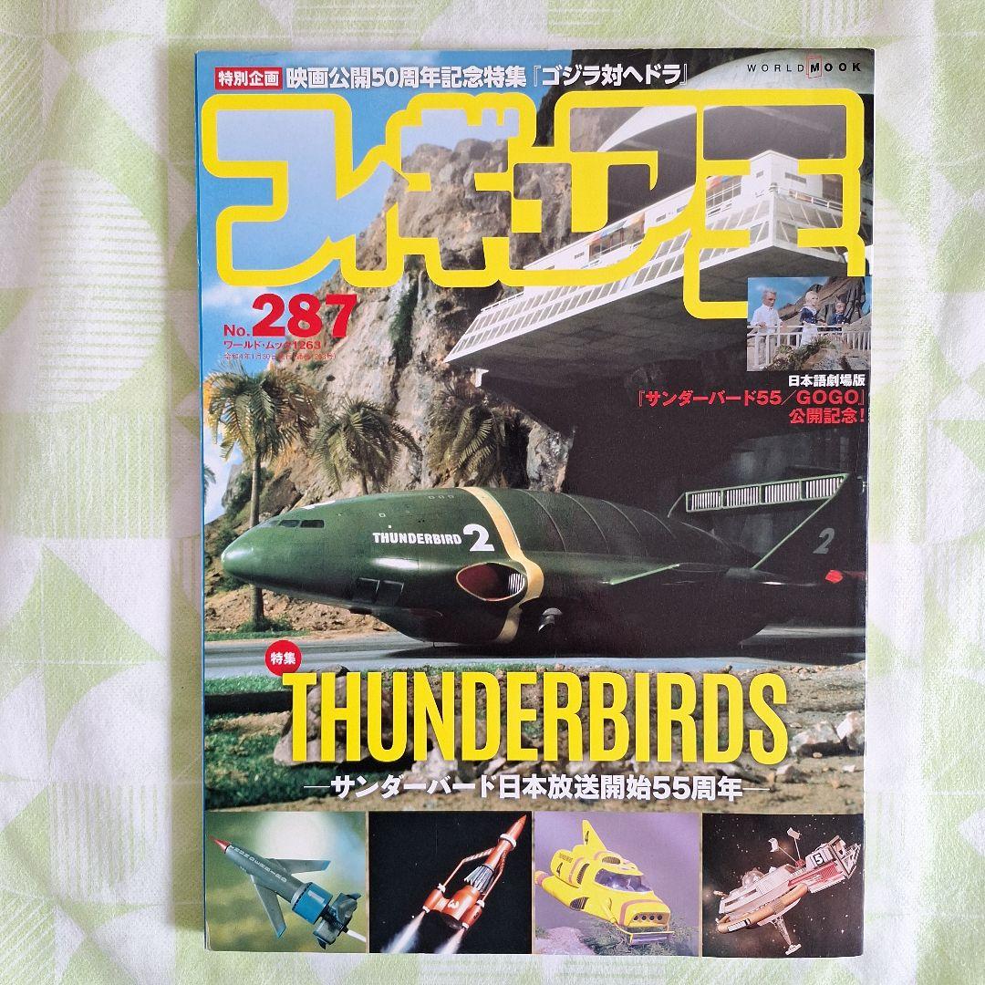 完全版 サンダーバード 全記録集】 1 & 2 セット+フィギュア王《おまけ