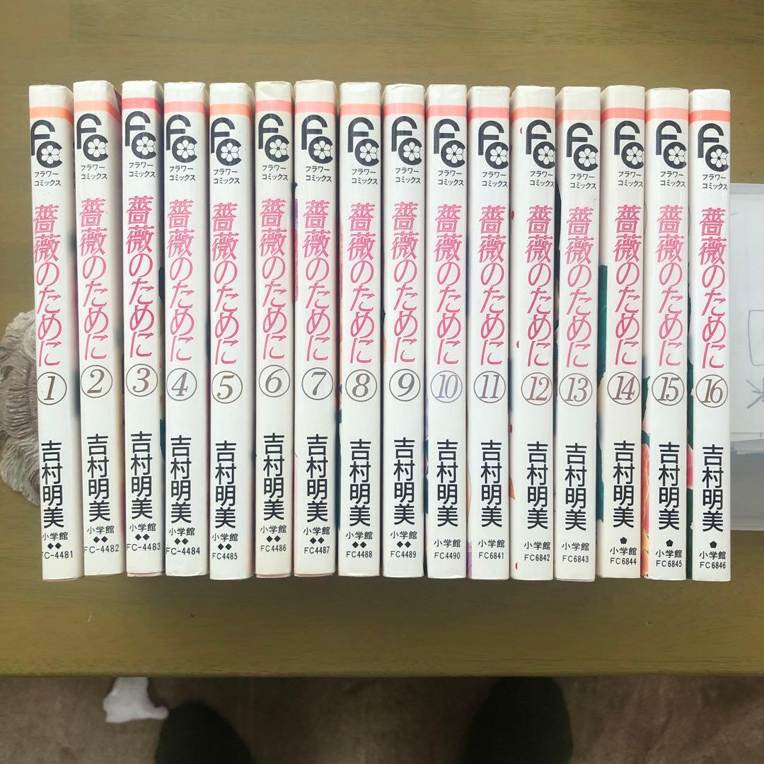 薔薇のために 全巻セット - メルカリ