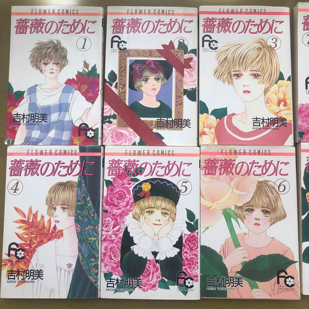 薔薇のために 全巻セット - メルカリ