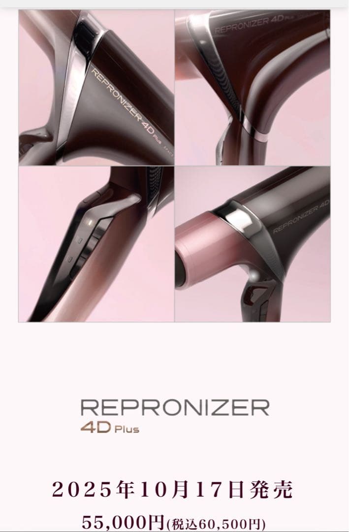 《新品未開封》REPRONIZER 4D Plus ドライヤー