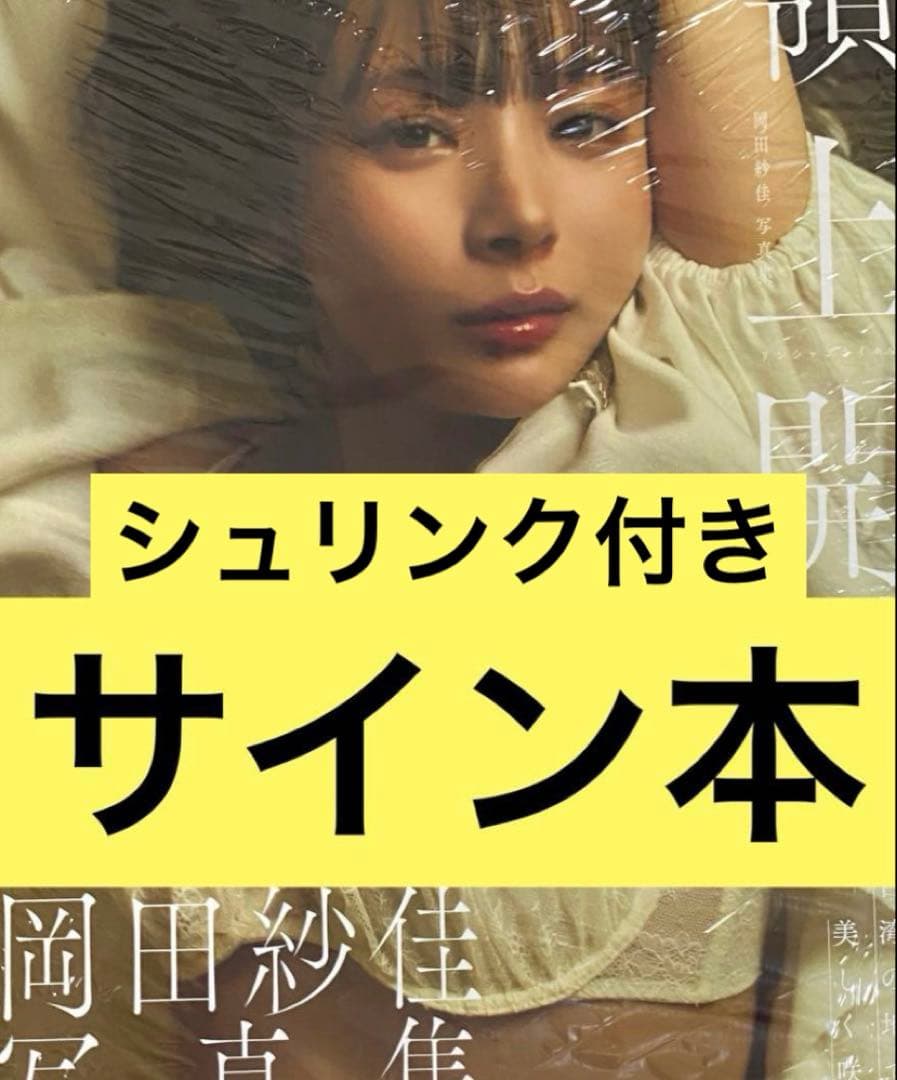 岡田紗佳 写真集 嶺上開花 直筆サイン本 シュリンク付き - メルカリ