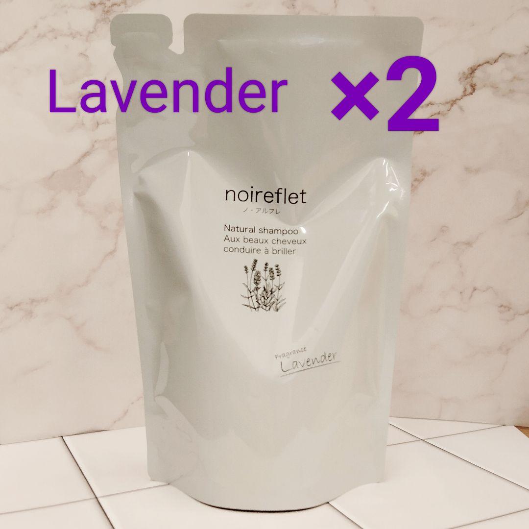新品未使用】ノ・アルフレ シャンプー ラベンダーの香り 詰め替え 2袋