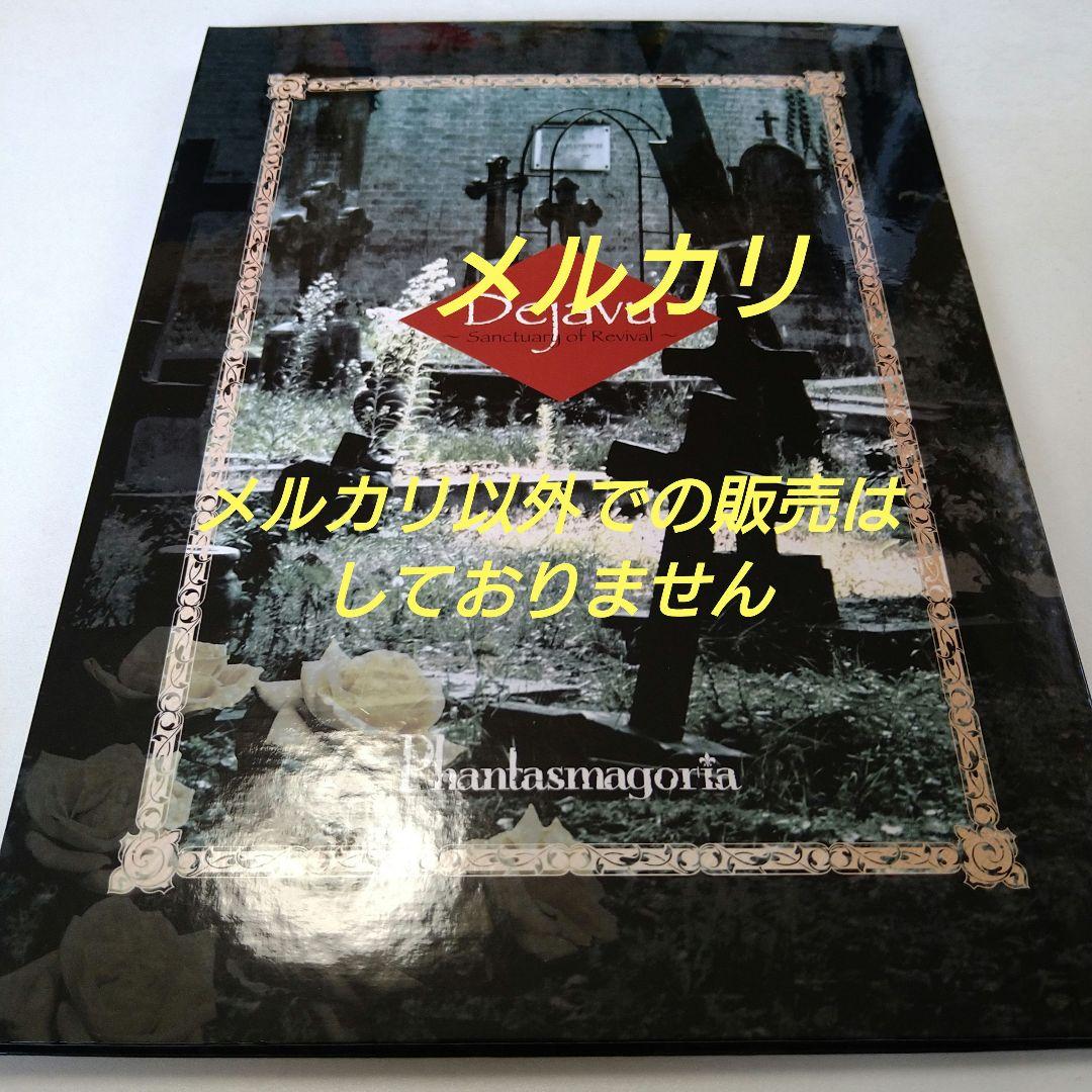 Phantasmagoria Dejavu CD＋DVD V系