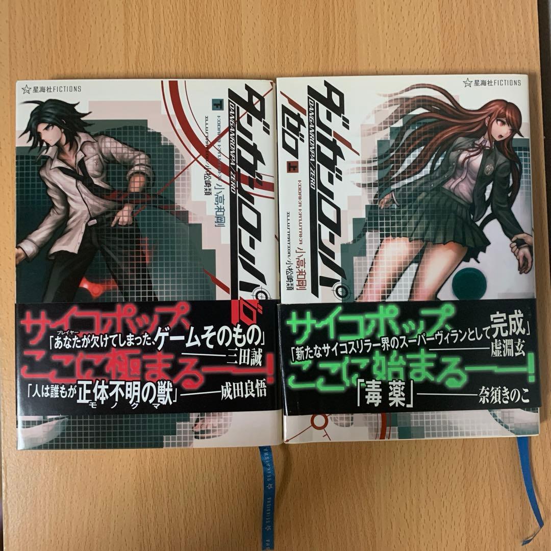 帯付】ダンガンロンパ/ゼロ 上下セット - メルカリ