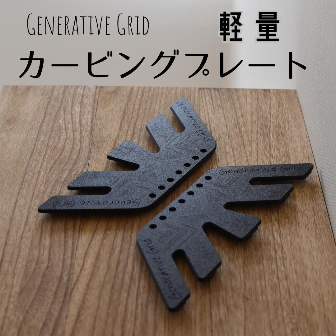 Generative Grid カービングプレート