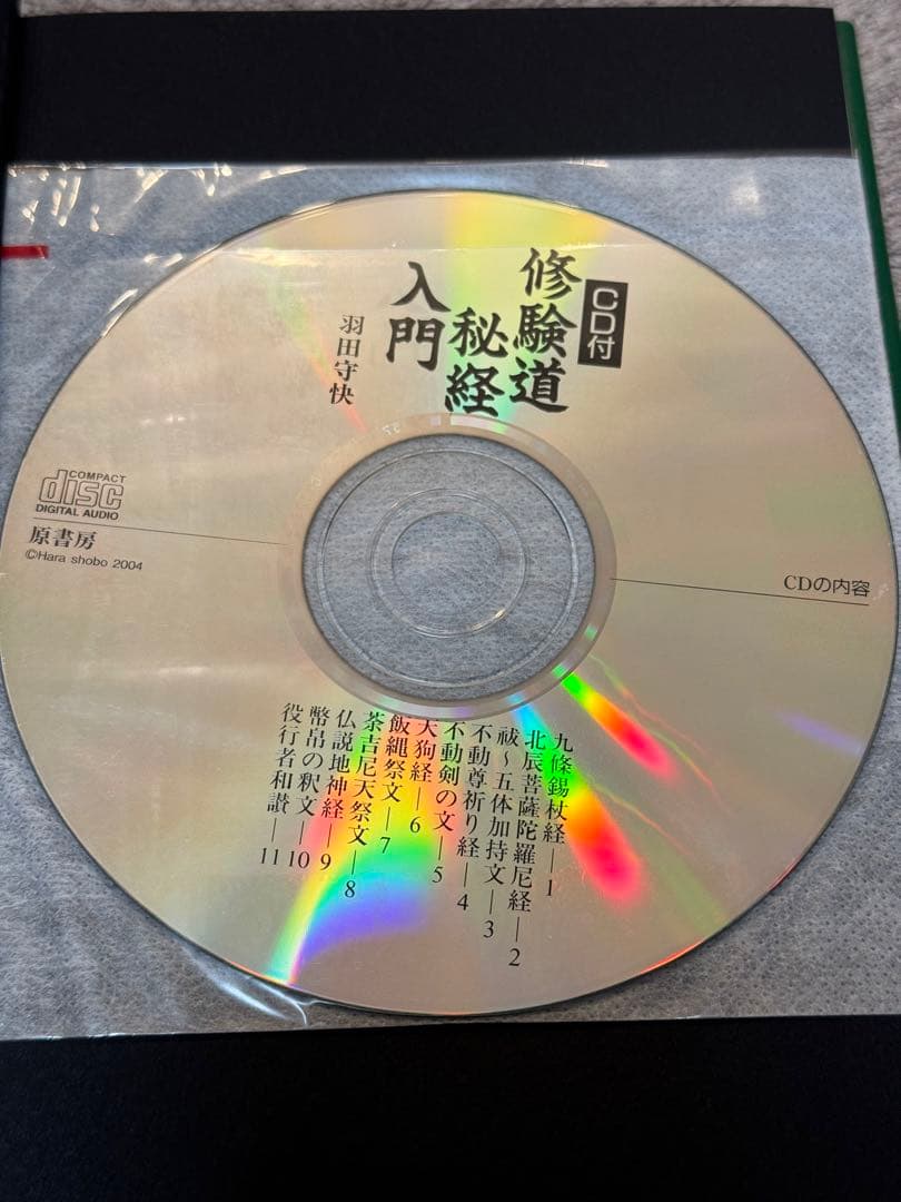 修験道秘経入門 CD付