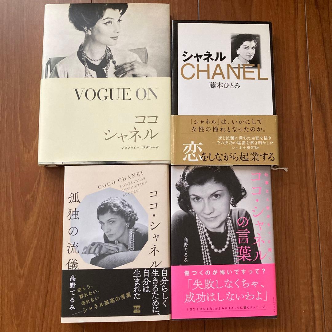 ココ・シャネル CHANELの言葉/名言 本13冊 まとめ買い - メルカリ