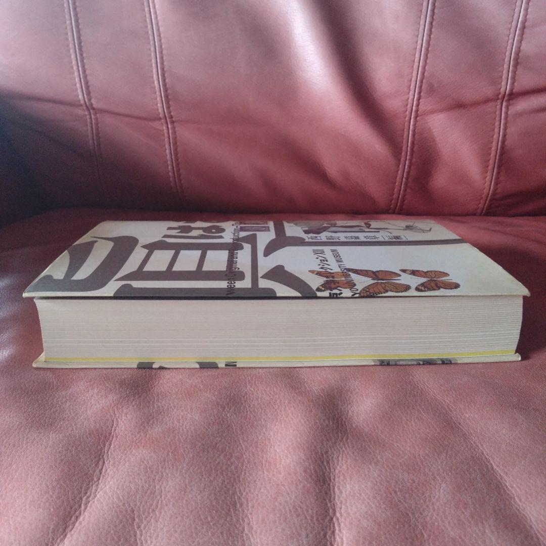 真贋のはざま〚デュシャンから遺伝子まで〛 西野嘉章 [編]