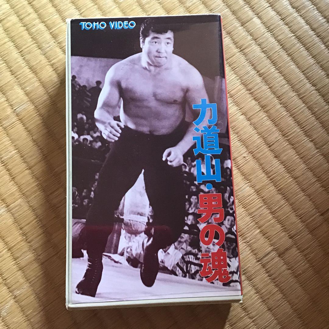 力道山映画 力道山 – 映画コレクション・しねとろ倶楽部
