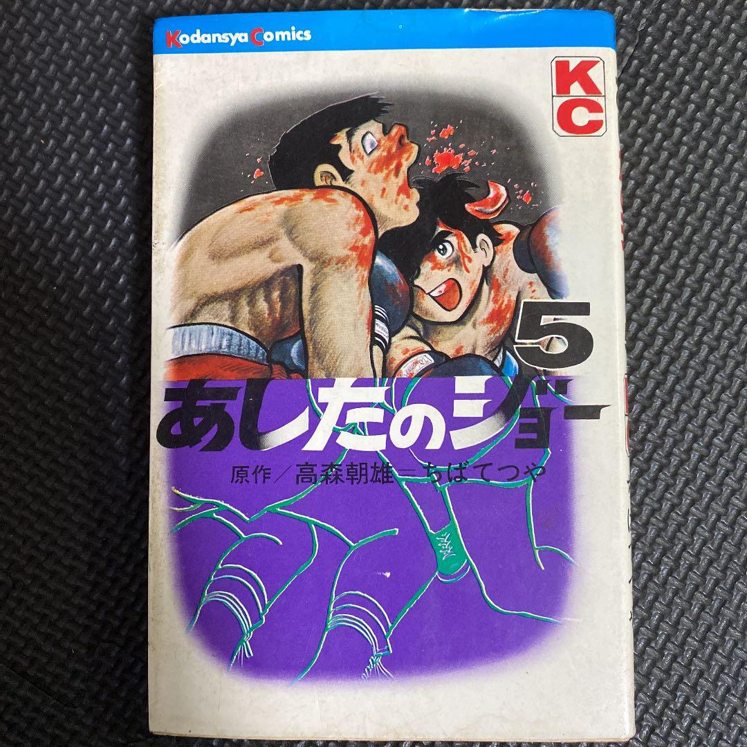 【激レア・初版】あしたのジョー　第5巻　ちばてつや　高森朝雄　梶原一騎 激レア・初版】あしたのジョー 第4巻 ちばてつや 高森朝雄 梶原一騎