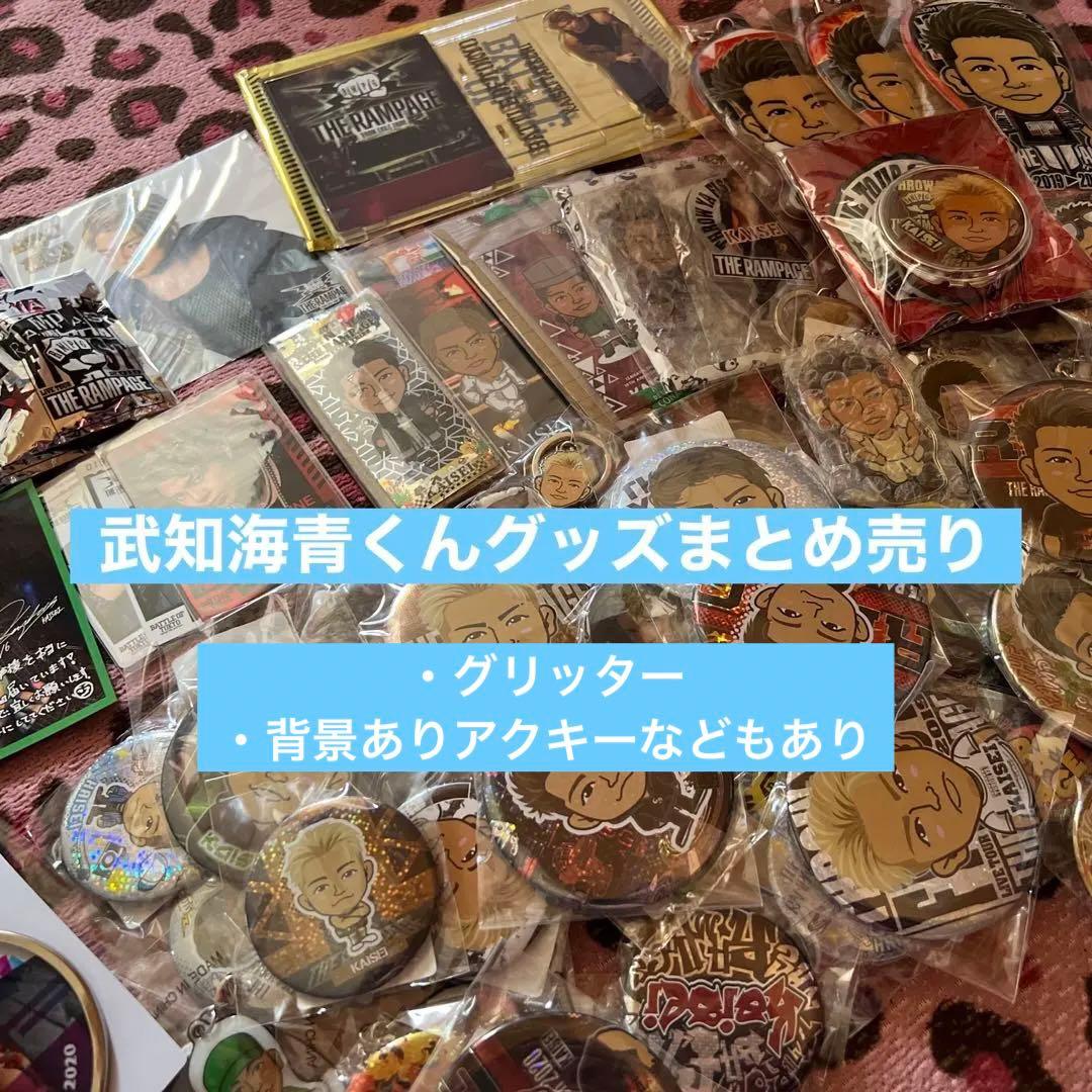 【まとめ売り】THE RAMPAGE 武知海青 グッズ 武知海青 グッズ まとめ売り - メルカリ