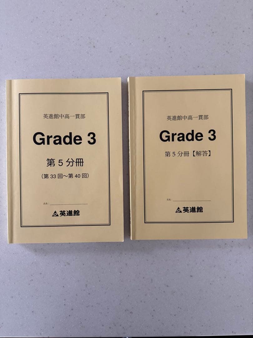 英進館 中高一貫部 Grade 3 第1〜5分冊 解答付き テキストセット