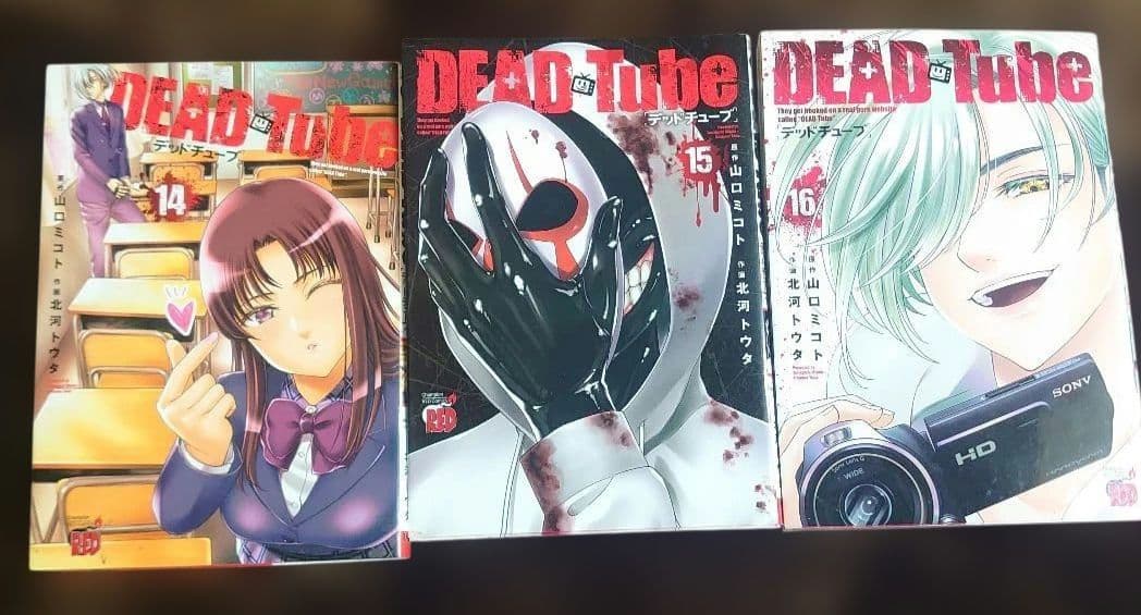 DEADTube / デッドチューブ 14.15.16巻セット【全巻初版発行 】 - メルカリ