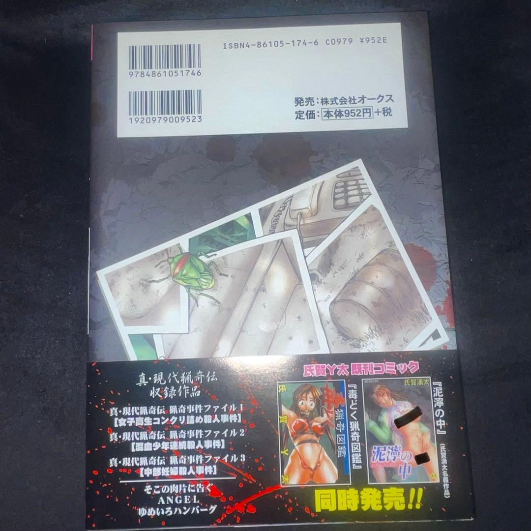 真・現代猟奇伝　氏賀Y太　初版