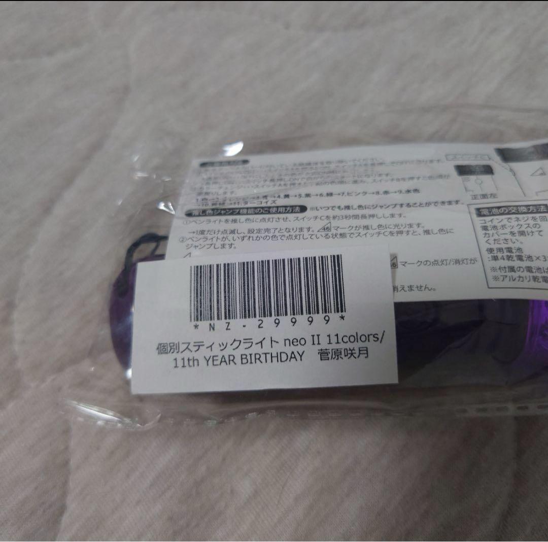 菅原咲月 ペンライト サイリウム 新品未開封 - メルカリ