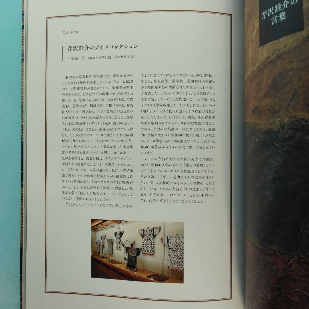 《希少・美品》図録「アイヌの美しき手仕事」柳宗悦と芹沢銈介のコレクションから