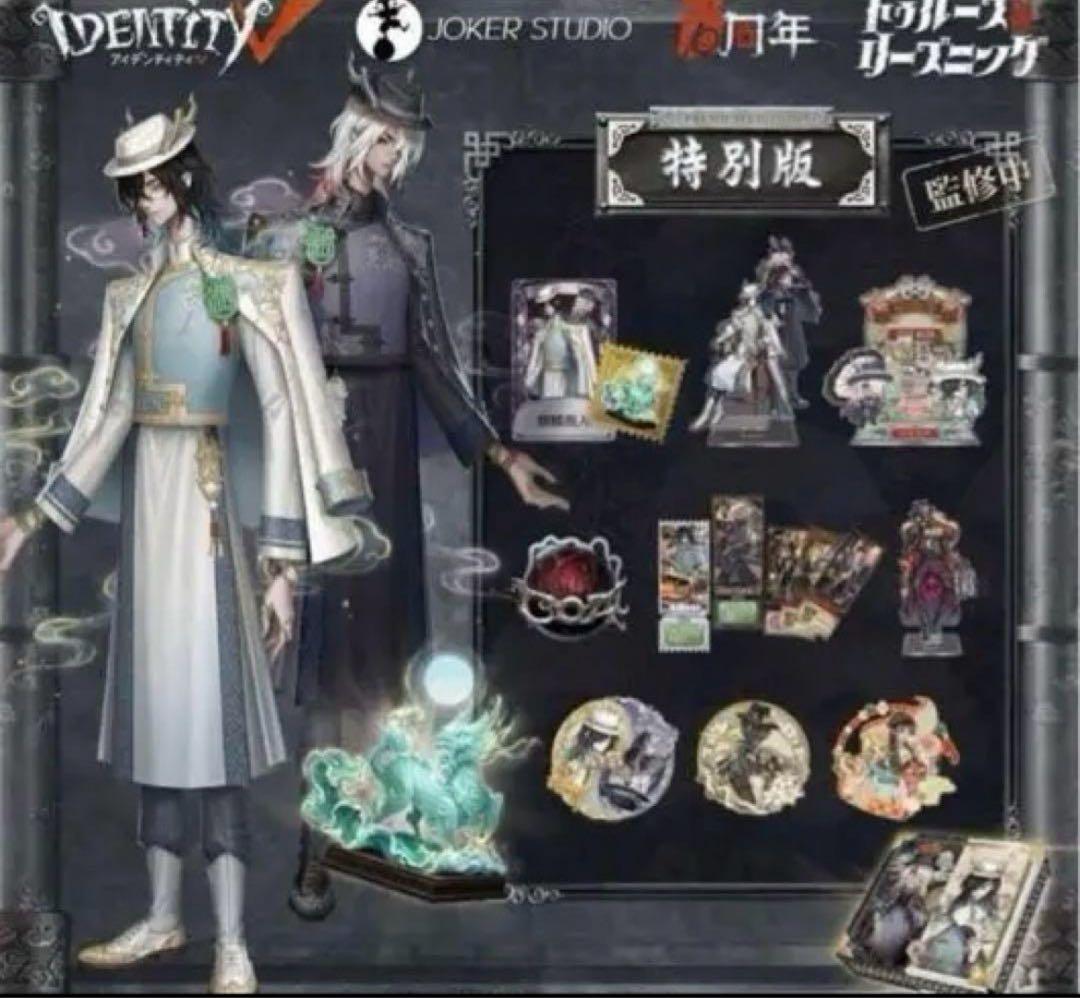 Identity V 第五人格 6周年限定オフラインパック 特別版 東方の麒麟