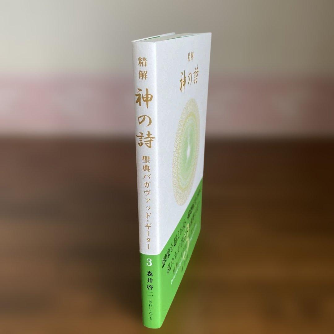 精解 神の詩 聖典バガヴァッド・ギーター 3 森井啓二 - メルカリ