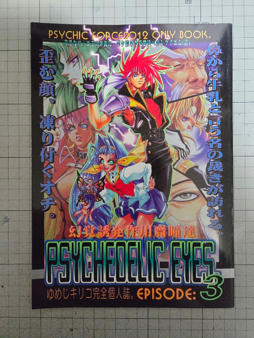 夢路キリコ先生 サイキックフォース同人誌 10冊セット