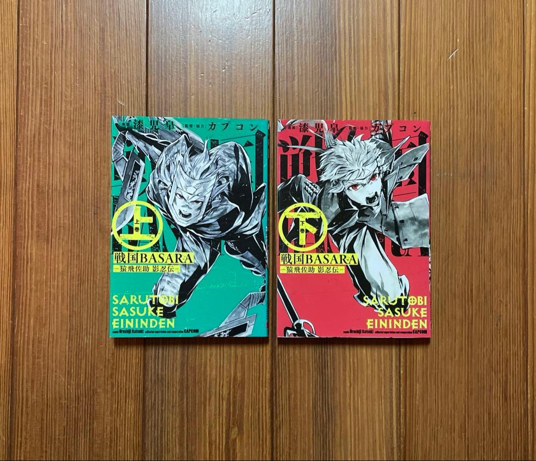 戦国BASARA ―猿飛佐助 影忍伝― 上下 2冊 全巻セット 戦国バサラ 初版
