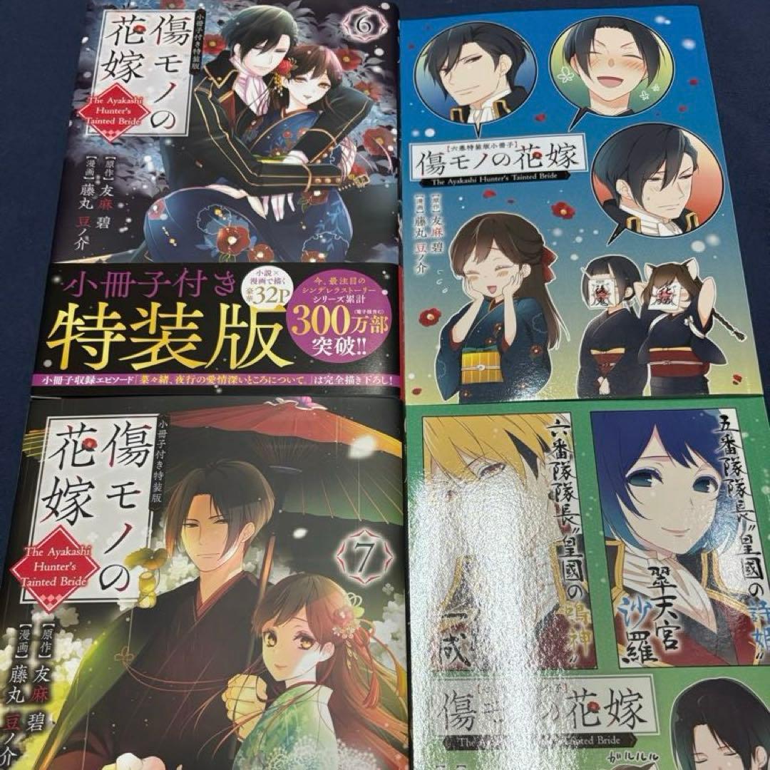 傷モノの花嫁 1-10巻セット《特装版・未開封あり》小説2巻セット