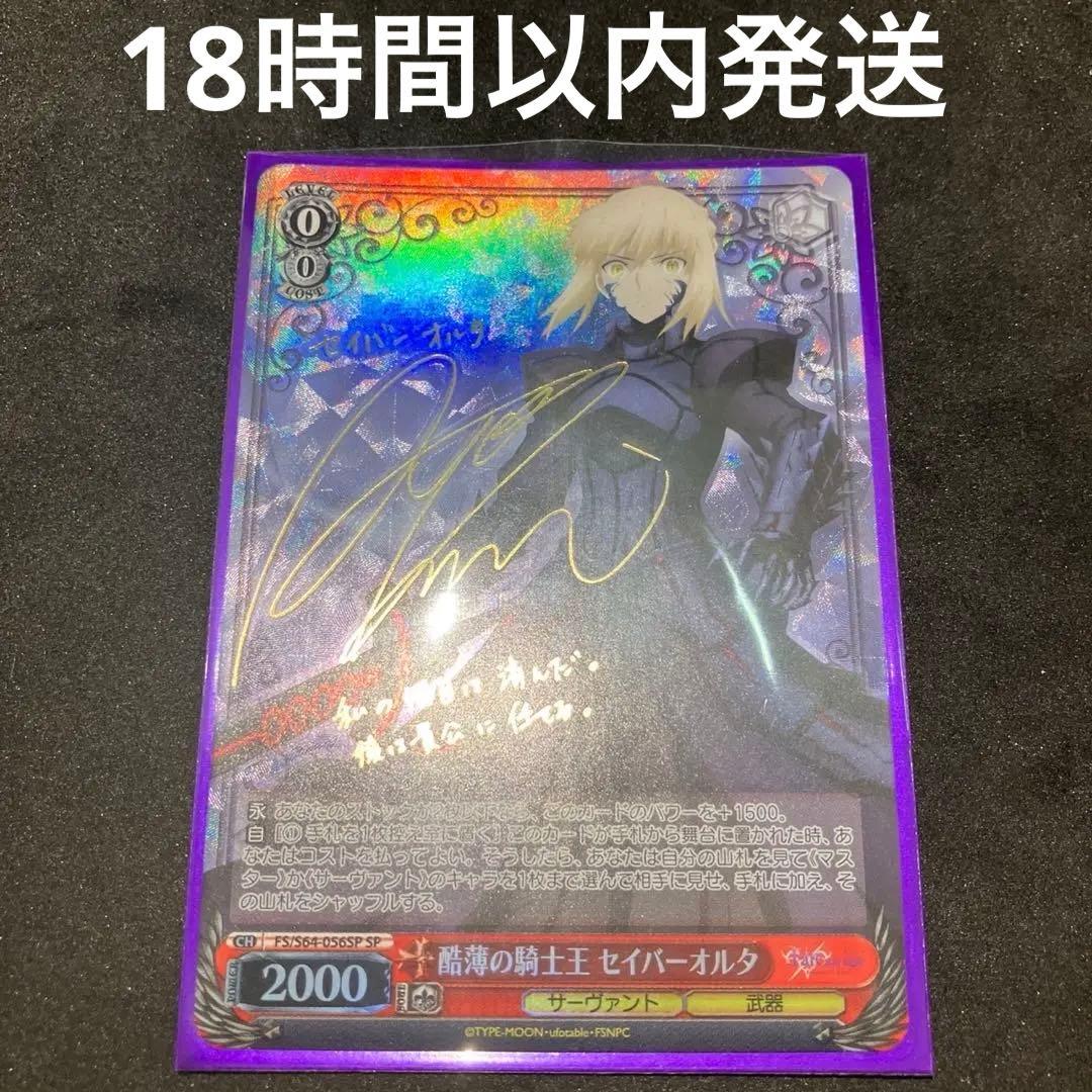 ヴァイスシュヴァルツ 酷薄の騎士王 セイバーオルタ SP WS】酷薄の騎士王 セイバーオルタ(サイン)【SP】FS/S64-056SPヴァイス