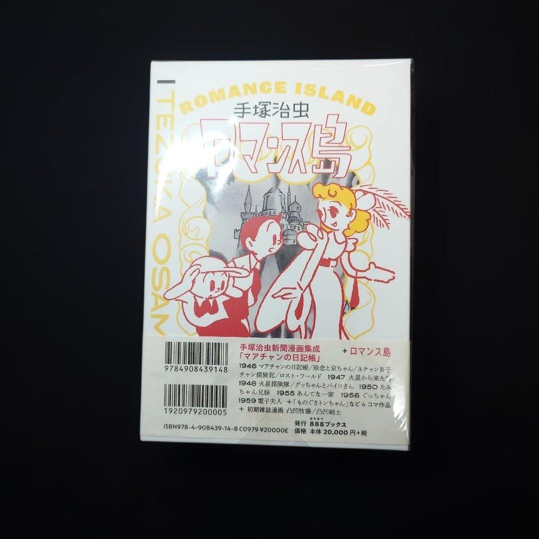 手塚治虫 EARLY WORKS ロマンス島 - メルカリ