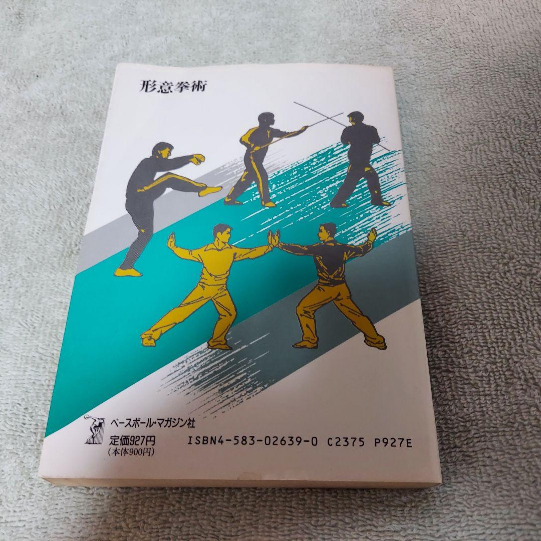 形意拳術 中国武術 古い本 中国の体育と健康シリーズ27(中古本)