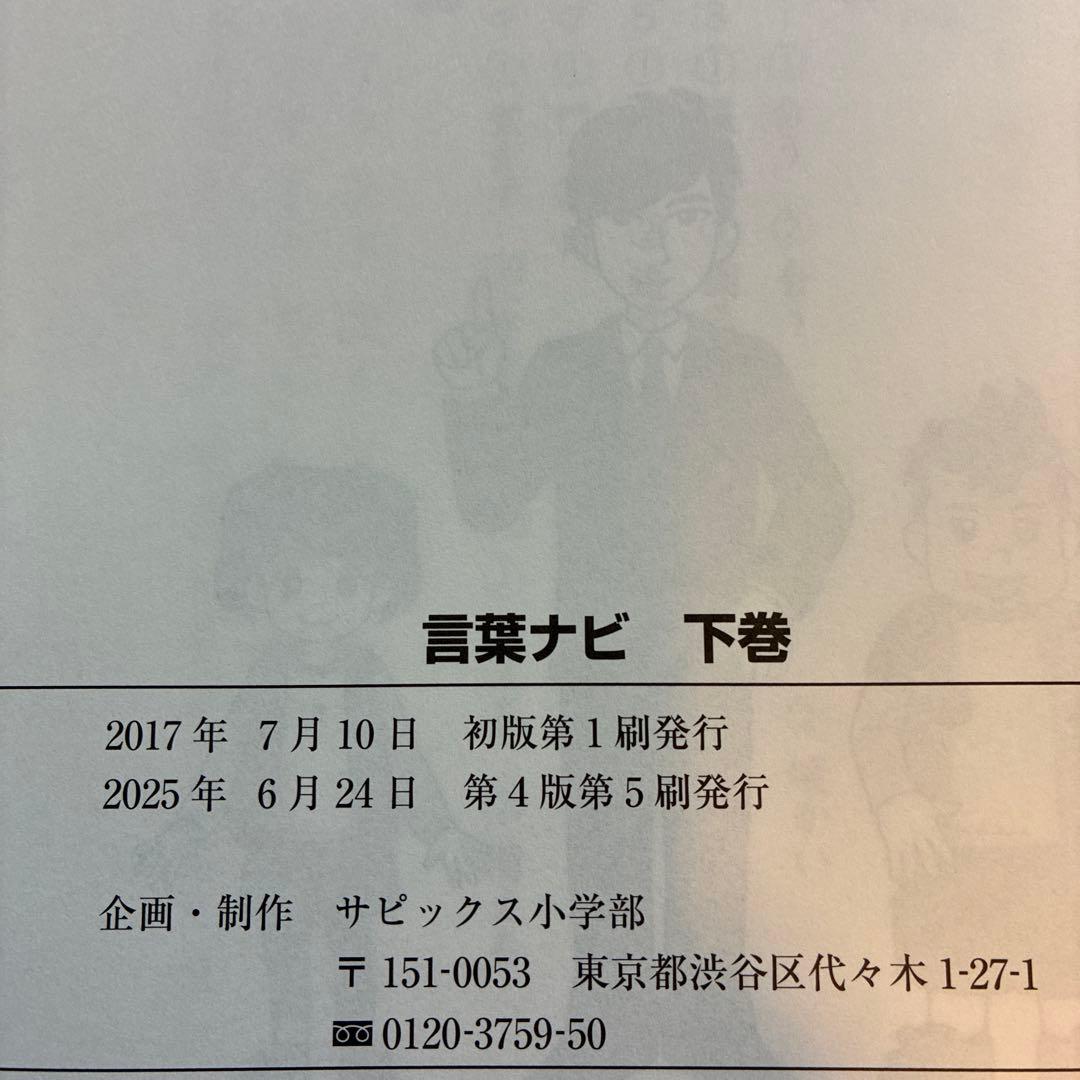 サピックス　言葉ナビ　下巻
