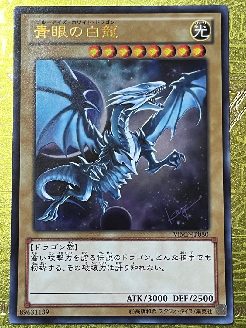 青眼の白龍 高橋和希書き下ろし 3枚 - メルカリ