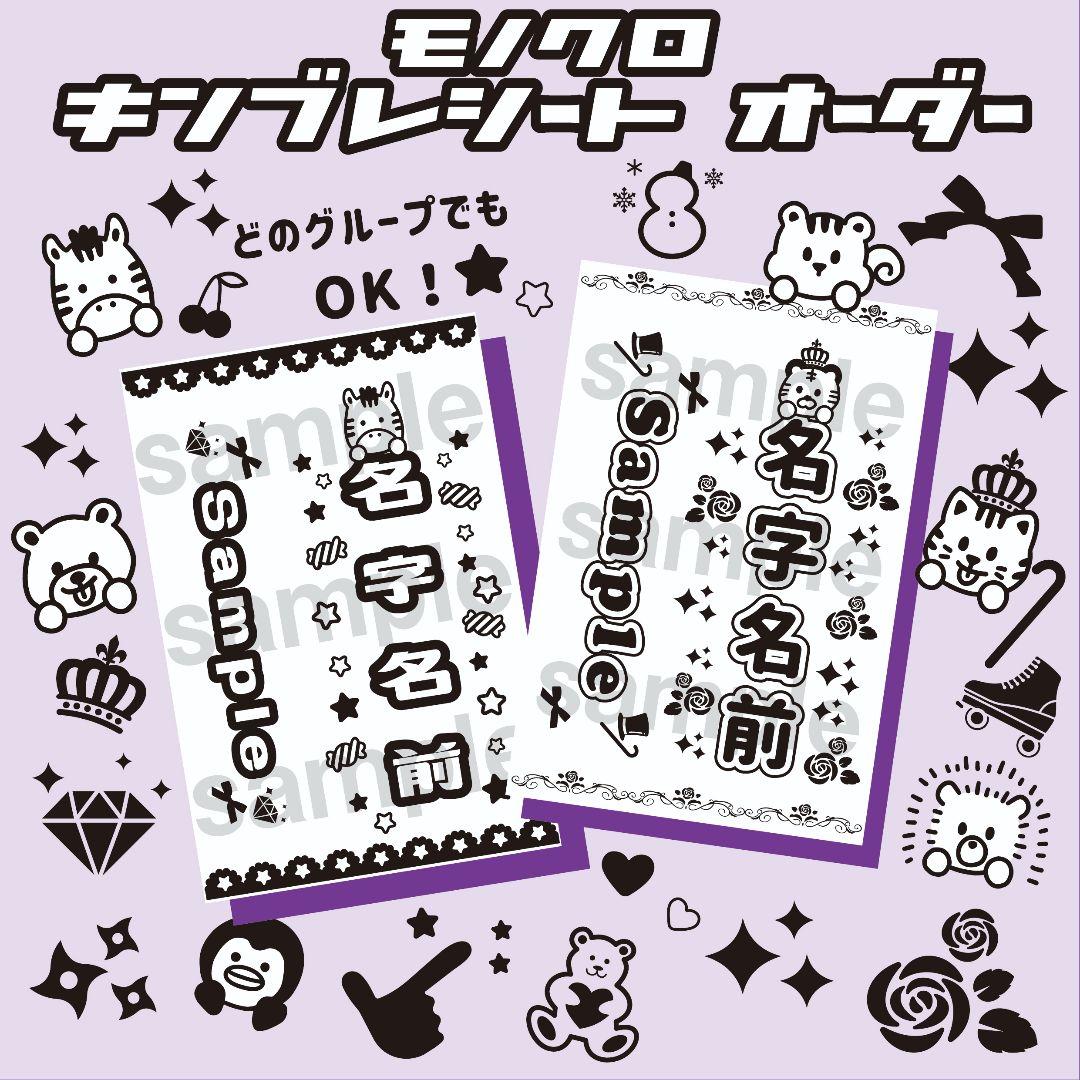 モノクロ◎ キンブレシート オーダー ペンライト シート - メルカリ