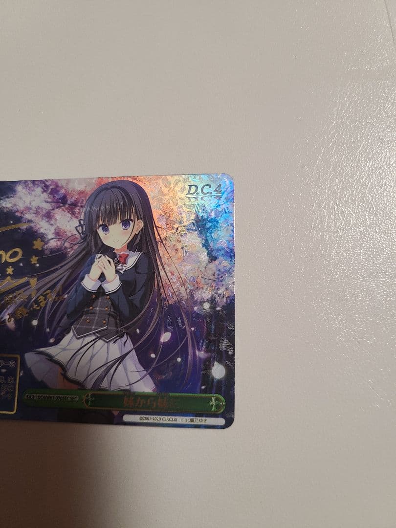 ヴァイスシュバルツ　D.C.4　SEC　妹から妹に　ダ・カーポ　カード