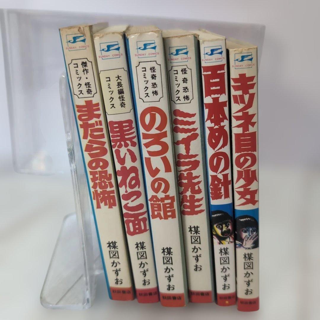 楳図かずお 恐怖コミックス 6巻セット a - メルカリ