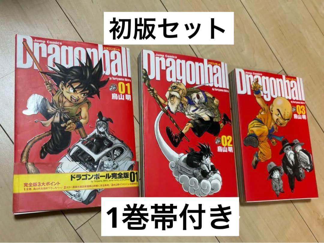希少 【初版】 ドラゴンボール 完全版鳥山明【 1巻帯付き 】2巻 3巻