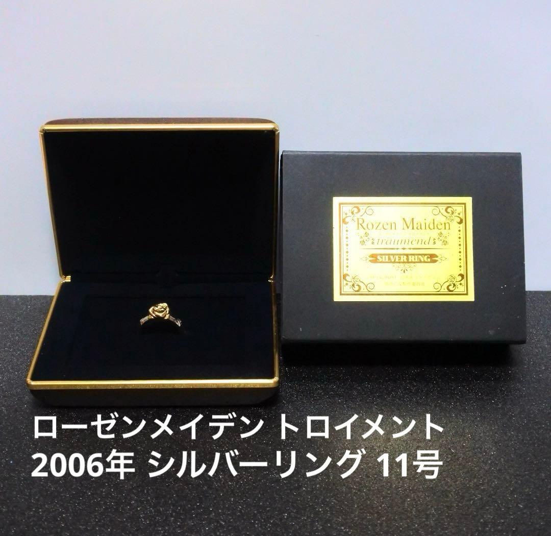 ローゼンメイデン トロイメント 2006 シルバーリング 契約の指輪 11号 Rozen Maidenローゼンメイデン/契約の指輪/11号程度