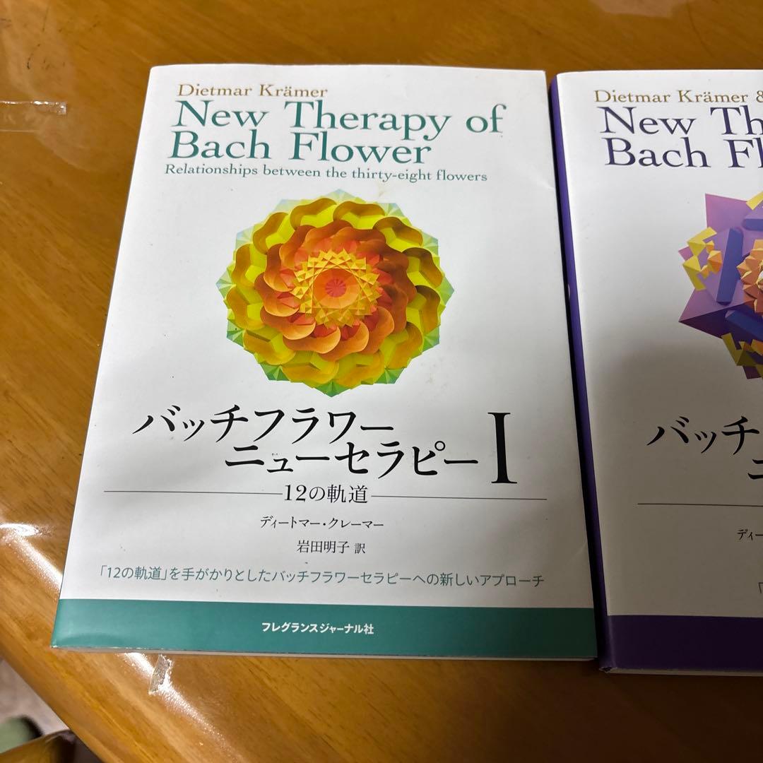 バッチフラワー・ニューセラピーⅠ＆Ⅱ 2冊セット（12の軌道／ボディ