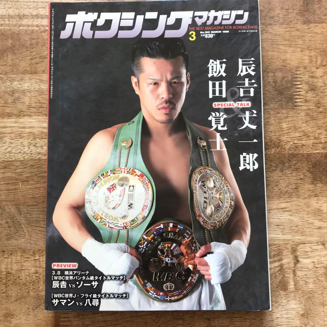 ボクシングマガジン 辰吉 飯田 畑山 - メルカリ