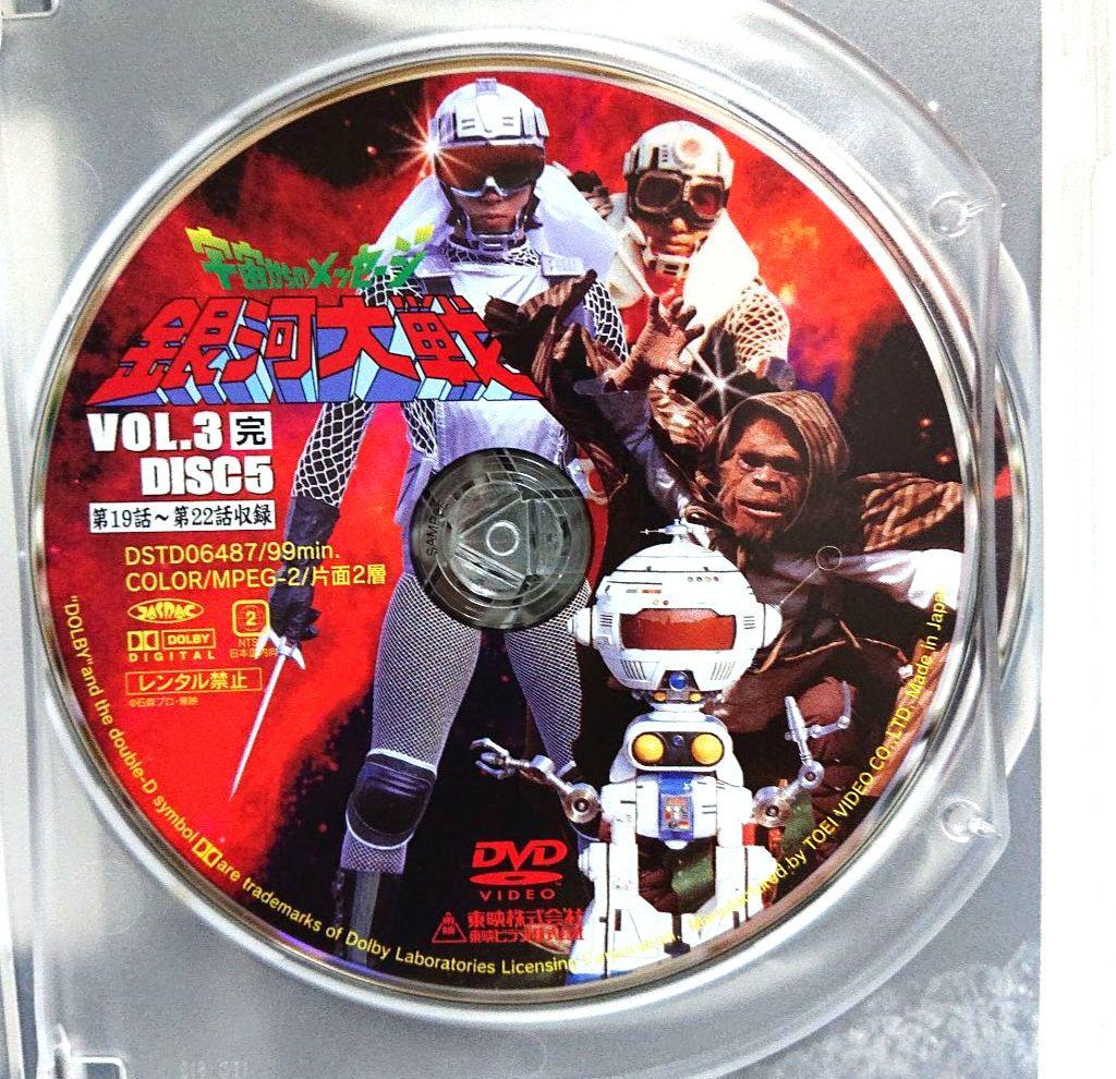 宇宙からのメッセージ 銀河大戦 VOL.3＜完＞ 【2枚組セルDVD 非売品