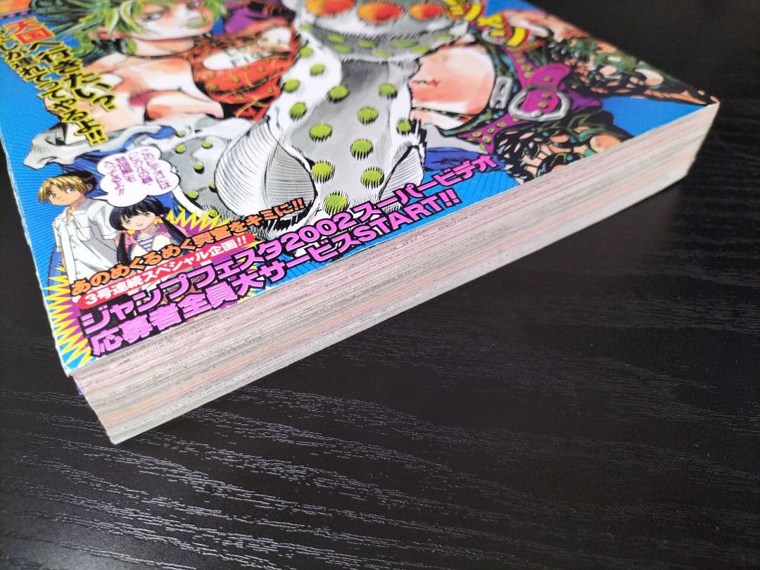 良品【週刊少年ジャンプ2002年8号】ジョジョ第6部 連載100回突破