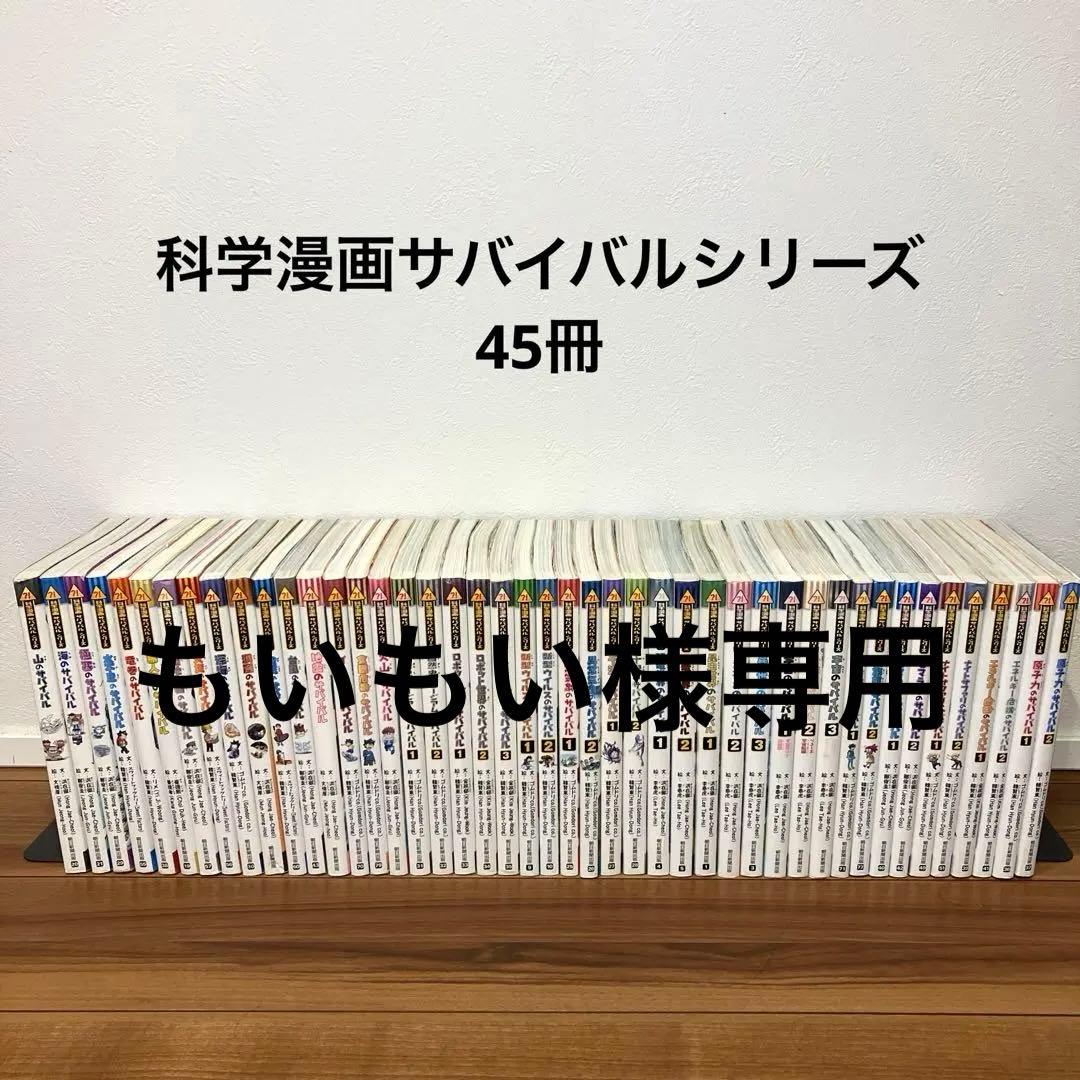 科学漫画サバイバルシリーズ　45冊セット　j8 917OhYThOYL.jpg