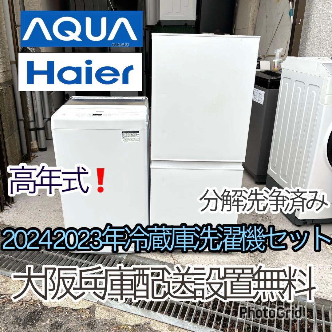 高年式❗️ 2024 2023年冷蔵庫洗濯機セット 一人暮らしセット 分解洗浄