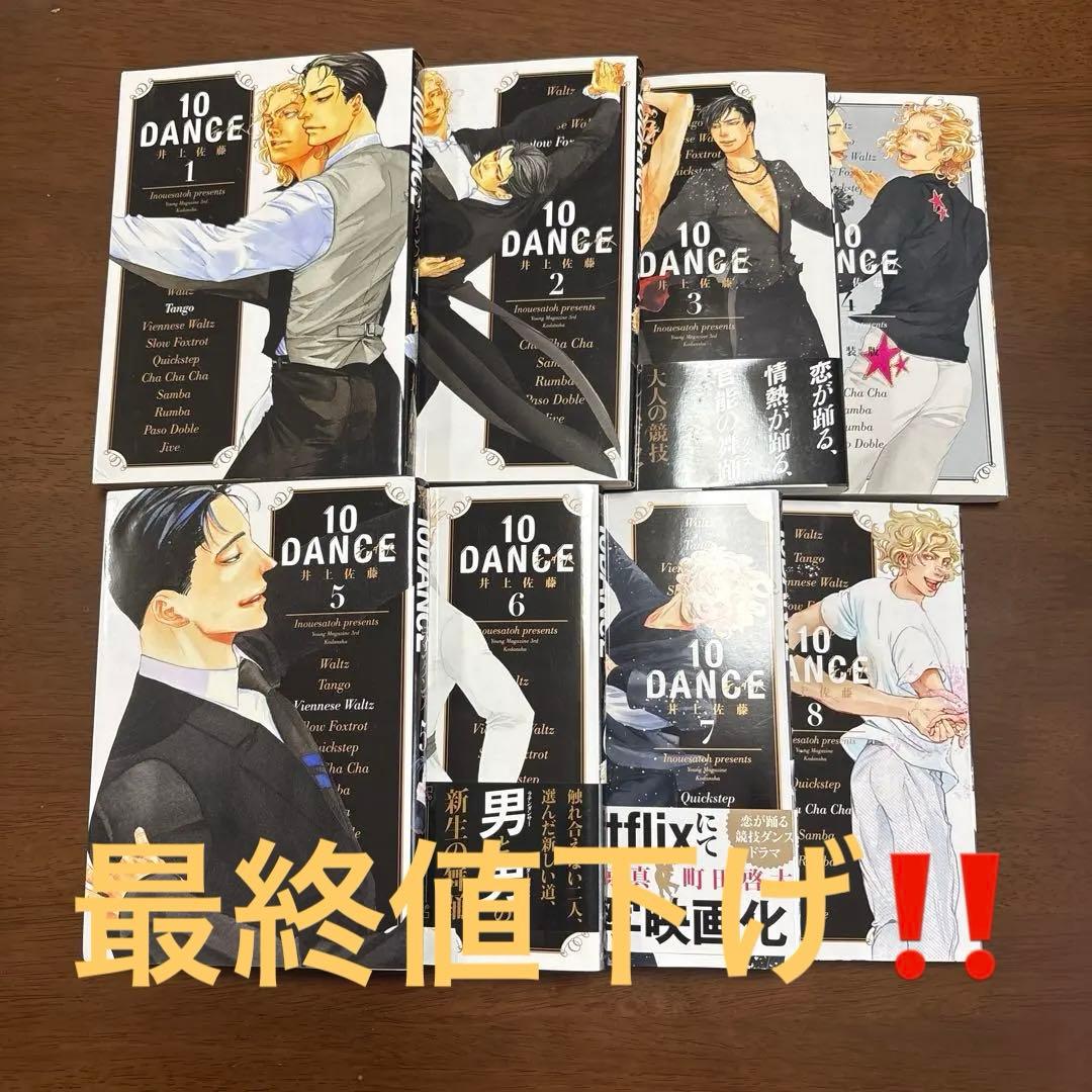 10DANCE コミック 全巻 セット 1～8巻 テンダンス (特装版1冊) - メルカリ