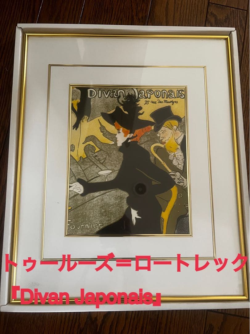 トゥールーズ＝ロートレックDivan Japonaisアール・ヌーヴォ ロートレック Le Divan Japonais】選べるサイズとフレーム アート