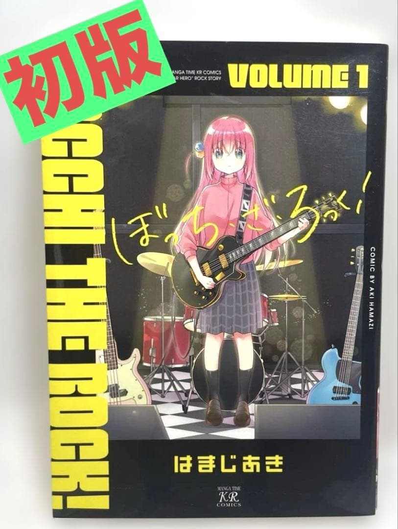 初版】ぼっち・ざ・ろっく! 1巻 - メルカリ