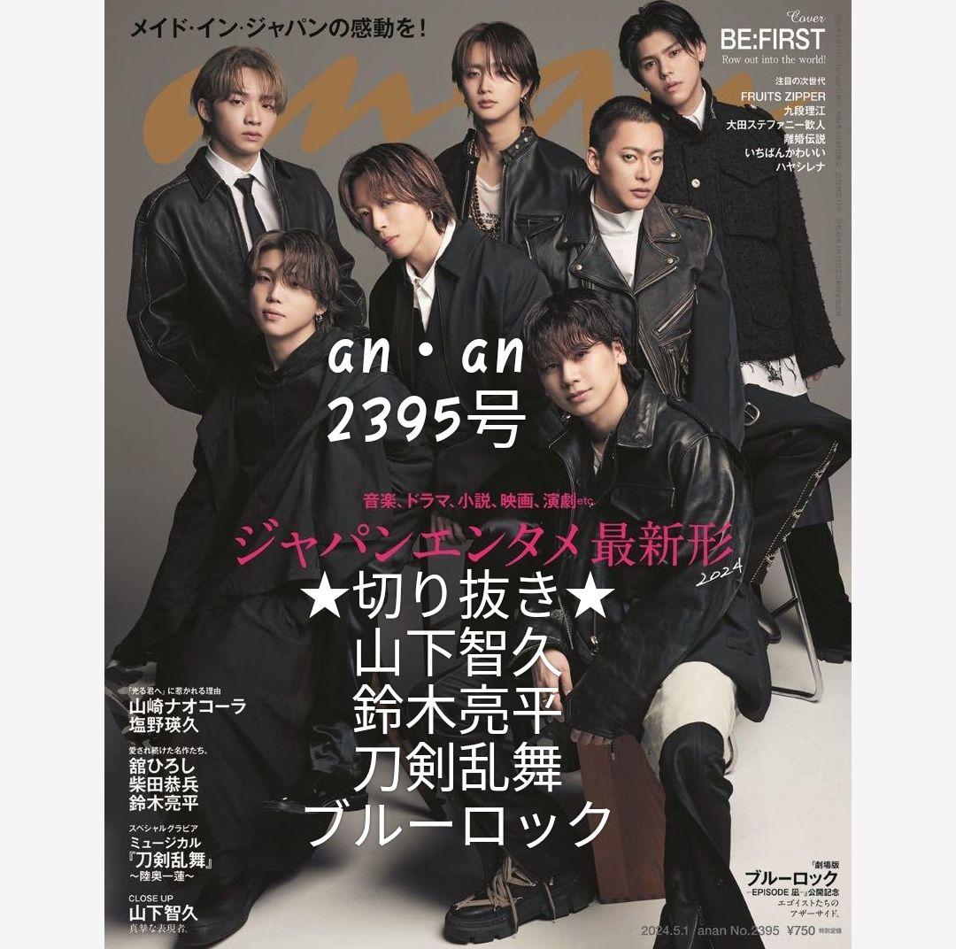 □an・an（2395号）切り抜き 山下智久/鈴木亮平/刀剣乱舞/ブルーロック