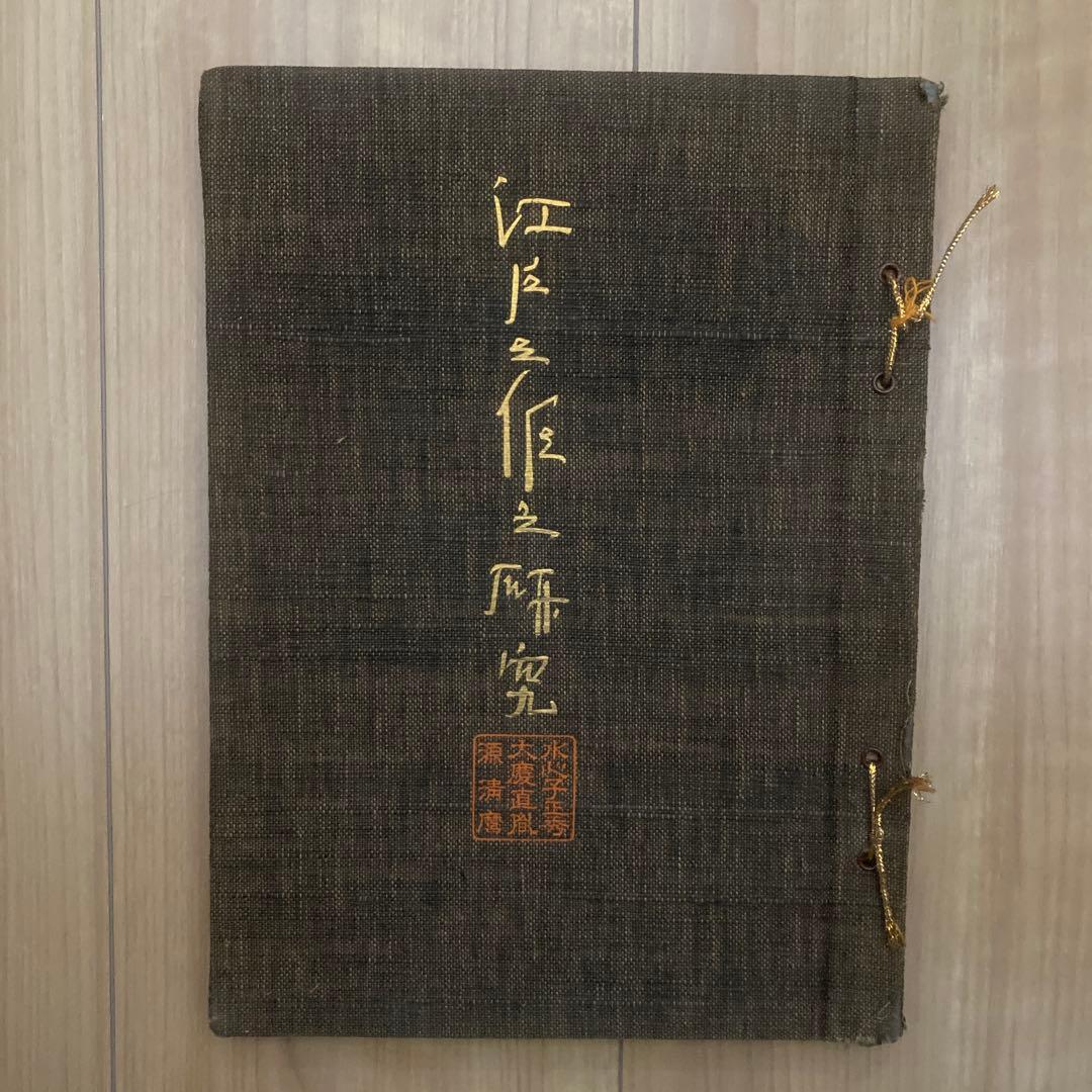 藤代義雄　江戸三作之研究　水心子正秀・大慶直胤・源清麿 藤代義雄 江戸三作之研究 水心子正秀・大慶直胤・源清麿 - メルカリ