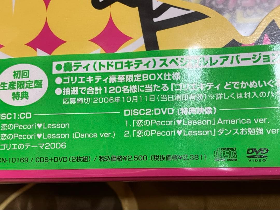ゴリエ　トドロ キティ 恋のPecoriLesson CD DVD 日焼け轟ティ
