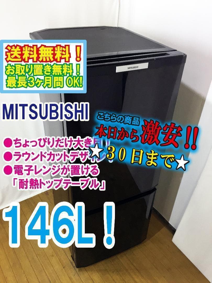 玄関前☆三菱 ラウンドカット 2ドア冷蔵庫【MR-P15A】 ◇146L