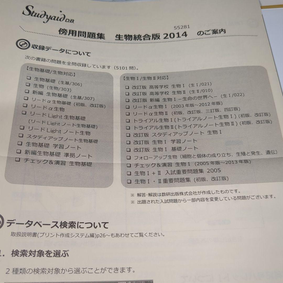 Study aid DB 傍用問題集 生物統合版 2014 DVD