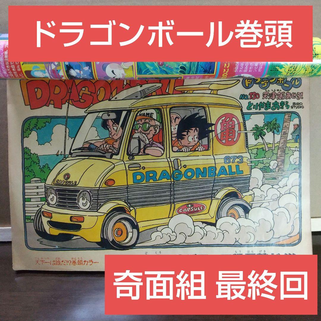 週刊少年ジャンプ 1987年30号※ドラゴンボール オールカラー※奇面組